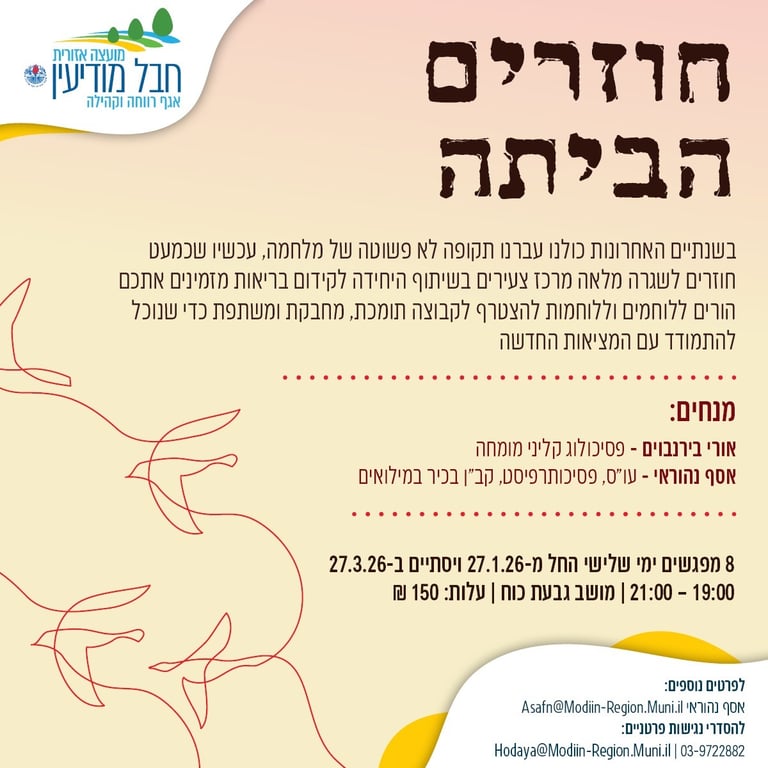 חוזרים הביתה